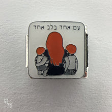 Load image into Gallery viewer, Am Echad B'lev Echad