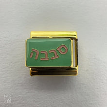 Load image into Gallery viewer, Sababa סבבה