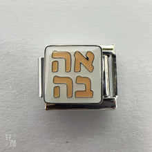 Load image into Gallery viewer, Ahava אהבה