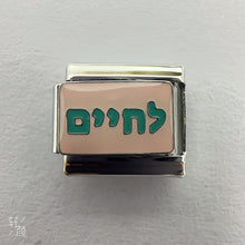 Load image into Gallery viewer, L'chaim לחיים