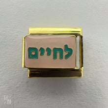Load image into Gallery viewer, L'chaim לחיים