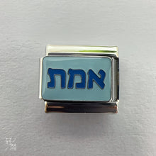 Load image into Gallery viewer, Emet אמת
